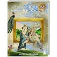 russische bücher: Мария Аборонова - На изящном. Мифы в искусстве. Современный взгляд на древнегреческие мифы