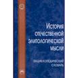 russische bücher: Карабущенко Павел Леонидович - История отечественной элитологической мысли. Энциклопедический словарь