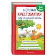 russische bücher:  - Полная хрестоматия для начальной школы. 1-4 классы. Книга 1