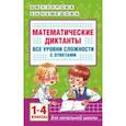 russische bücher: Узорова Ольга Васильевна - Математические диктанты. Начальная школа. 1-4 класс. Все уровни сложности. С ответами