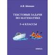 russische bücher: Шевкин Александр Владимирович - Математика. 5-6 классы. Текстовые задачи