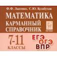 russische bücher: Лысенко Федор Федорович - Математика. Карманный справочник. 7-11-е классы