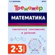 russische bücher: Коннова Елена Генриевна - Математика. 2–3 классы. Тренажёр. Табличное умножение и деление. ФГОС