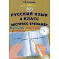 russische bücher: Волкова Елена Васильевна - Русский язык. 4 класс. Экспресс-тренажер