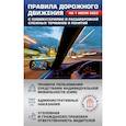 russische bücher:  - Правила дорожного движения на 1 июля 2023 с комментариями и расшифровкой сложных терминов и понятий. Автовизитка в подарок