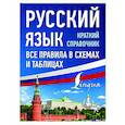 russische bücher: Алексеев Ф.С. - Русский язык. Все правила в схемах и таблицах. Краткий справочник