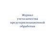 russische bücher:  - Журнал учета качества предстерилизационной обработки