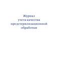 russische bücher:  - Журнал учета качества предстерилизационной обработки