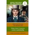 russische bücher: Стивенсон Роберт Льюис - Клуб самоубийц. Уровень 2. The Suicide Club