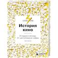 russische bücher: Олег Грознов - История кино. 24 кадра в секунду. От целлулоида до цифры