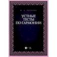 russische bücher: Русяева Ирина Анатольевна - Устные тесты по гармонии. Учебно-методическое пособие