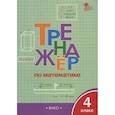 russische bücher:  - Математика. 4 класс. Тренажёр. ФГОС