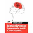 russische bücher: Браздил Павел - Метаобучение. Применение в AutoML и науке о данных