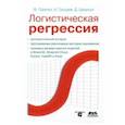 russische bücher: Пампел Фред - Логистическая регрессия