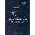 russische bücher: Шуваев Георгий Васильевич - Циклоническая Вселенная. Концепция научной картины мира. Монография