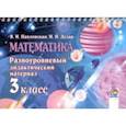 russische bücher: Павловская Валентина Ивановна - Математика. 3 класс. Разноуровневый дидактический материал