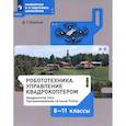 russische bücher: Копосов Денис Геннадьевич - Робототехника. 8-11 классы. Управление квадрокоптером. Учебное пособие. ФГОС