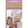 russische bücher: Кутявина Светлана Владимировна - Поурочные разработки по литературному чтению к УМК "Школа России". 4 класс