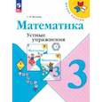 russische bücher: Волкова Светлана Ивановна - Математика. 3 класс. Устные упражнения. ФГОС