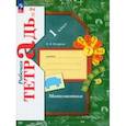 russische bücher: Кочурова Елена Эдуардовна - Математика. 1 класс. Рабочая тетрадь. В 3-х частях. Часть 2. ФГОС