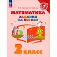 russische bücher: Глаголева Юлия Игоревна - Математика. Задания на логику. 2 класс. Учебное пособие. ФГОС