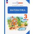russische bücher: Башмаков Марк Иванович - Математика. 3 класс. Учебное пособие. В 2-х частях. Часть 1. ФГОС