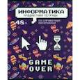 :  - Тетрадь предметная Геймовер. Информатика, 48 листов, клетка