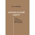 russische bücher: Осипова Эльвира Филипповна - Американский акцент. Статьи о творчестве писателей США ХIХ–ХХ веков