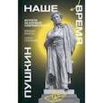 russische bücher: Визель Михаил Яковлевич - Пушкин. Наше время. Встречи на корабле современности