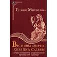russische bücher: Михайлова Татьяна Андреевна - Вестница смерти — хозяйка судьбы. Образ женщины в традиционной ирландской культуре