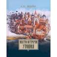 russische bücher: Жеребин Алексей Иосифович - Место встречи — утопия. Из истории литературных отношений России, Германии, Австрии