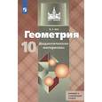 russische bücher: Зив Борис Германович - Геометрия. 10 класс. Дидактические материалы. Базовый и углубленный уровни
