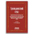 russische bücher: Сост. Жданов Л.Ф. - Гражданский суд