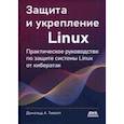 russische bücher: Треволт Дональд А. - Защита и укрепление Linux