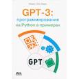 russische bücher: Аймен Э.А. - GPT-3: программирование на Python в примерах