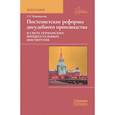 russische bücher: Коновалов С.Г. - Постсоветские реформы досудебного производства в свете германских процессуальных институтов