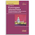 russische bücher: Шерстюк В.М. - Категории диалектики в гражданском и арбитражном процессуальном праве