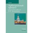 russische bücher: Треушников М.К. - Арбитражный процесс. Учебник