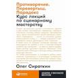 russische bücher: Сироткин О. - Противоречие. Перевертыш. Парадокс. Курс лекций по сценарному мастерству