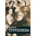 russische bücher: Чайковская Ирина - Вокруг Тургенева