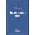 russische bücher: Горовцев А.М. - Международное право. Переиздание 1909 г
