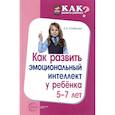 russische bücher: Алябьева Е.А. - Как развить эмоциональный интеллект у ребенка 5-7 лет