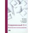 russische bücher: Лакос Джон - Современный С++. Безопасное использование