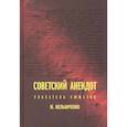 russische bücher: Мельниченко М. - Советский анекдот. Указатель сюжетов