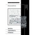 russische bücher: Долбилов Михаил Дмитриевич - Жизнь творимого романа. От авантекста к контексту «Анны Карениной»