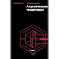 russische bücher: Лабелль Брэндон - Акустические территории