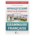 russische bücher: Костромин Г.В. - Французский просто и понятно. Grammaire Francaise