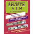 russische bücher:  - Экзаменационные билеты для сдачи экзамена на права категорий А, В и М, подкатегорий А1 и В1 на 1 августа 2023 года. Новые вопросы и варианты ответов
