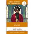 russische bücher: Сейфеддин Омер - Белый Тюльпан. Самые пронзительные турецкие рассказы ХХ века. Уровень 1