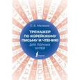 russische bücher: Матвеев С. А. - Тренажер по корейскому письму и чтению для полных нулей
